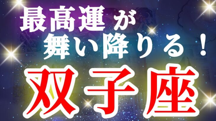 双子座 【 ふたご座 ♊ 】( 見た時がタイミング ) 驚愕の神展開‼︎信じられない展開が始まる✨🔑 双子座 2025 タロット占い ✨ タロット&オラクルカードリーディング