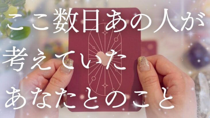 【最新💗本音】“目に見えるものだけが真実ではない”。ここ数日あの人があなたについて考えていたこと🔮【恋愛タロット】【相手の気持ち】