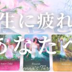 目に見えない世界からのメッセージです。【タロット】生きることに疲れたあなたへ【オラクルカード】人生・悩み・仕事・人間関係・恋愛・未来・幸せ・引き寄せ・高次元・あなたへのメッセージ・占い