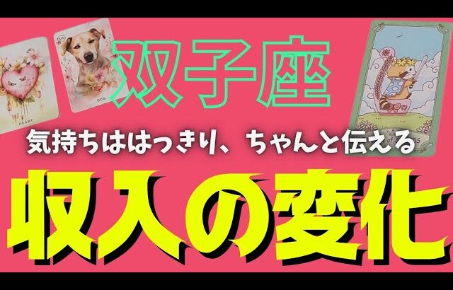 【双子座】訪れる収入の変化💰🕊✨️▼タロットカード&オラクルカード&ルノルマンカード占い