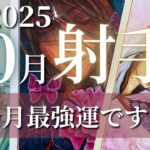射手座10月♐️今月最強です❤️‍🔥素晴らしい人間関係に恵まれる！