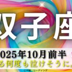 【ふたご座10月前半】うるうる何度も泣けそうに。。🥹とびきりの展開にびっくり😍🩷カードがとにかく伝えたいって📮🕊️🍀