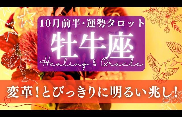 【牡牛座】10月前半／太陽が2枚も！😳人生における素晴らしい変化がやってくる！✨🕊🌕【タロット】【運勢】【占い】【おうし座】