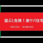 250922住むと危険！激ヤバ住宅69「本物の風水で、金運はあがる！」