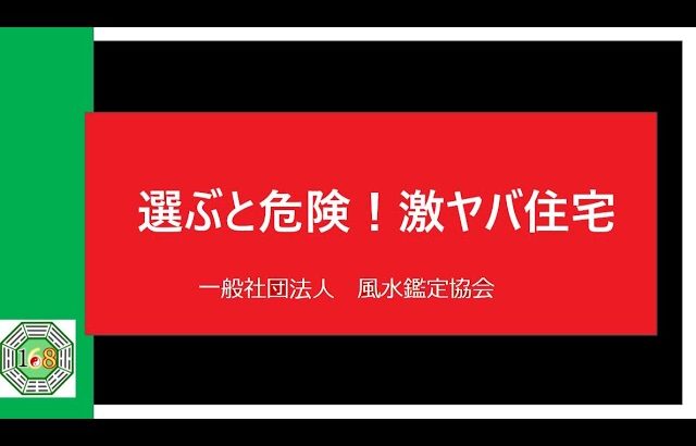 250922住むと危険！激ヤバ住宅69「本物の風水で、金運はあがる！」