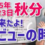 【2025年9月23日秋分(太陽天秤座入り)】いよいよデビュー！あなたを世界に見せて【ホロスコープ・西洋占星術】