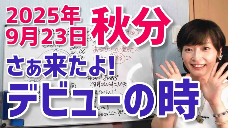 【2025年9月23日秋分(太陽天秤座入り)】いよいよデビュー！あなたを世界に見せて【ホロスコープ・西洋占星術】