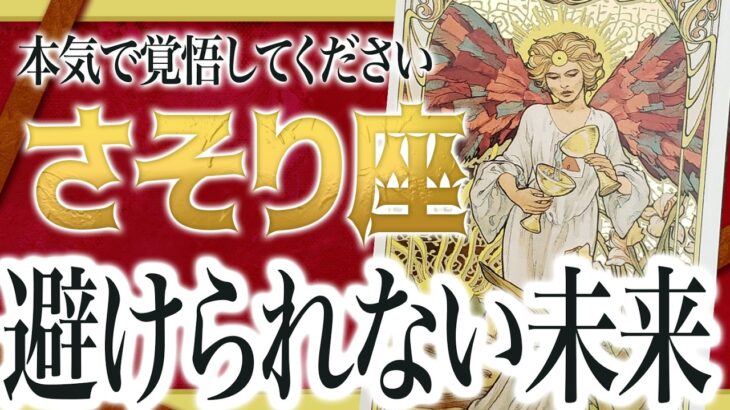 【蠍座】さそり座さん!!ここから一気に流れが変わるので覚悟してください… 由琉愛