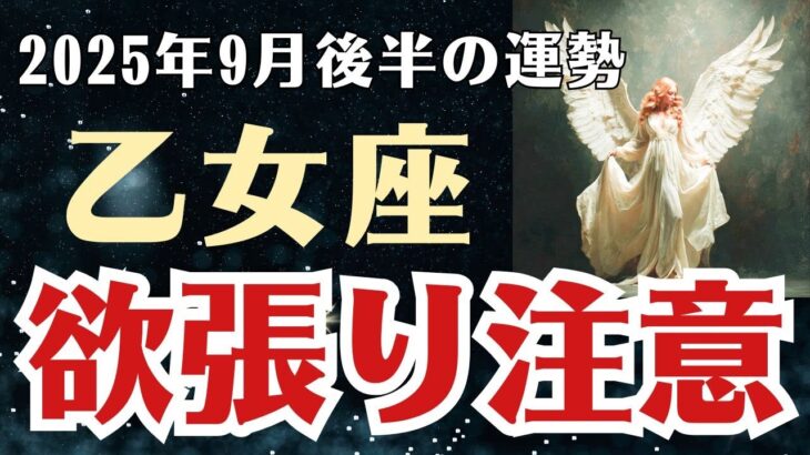 【乙女座】 2025年9月後半 おとめ座の運勢 「欲張り注意」