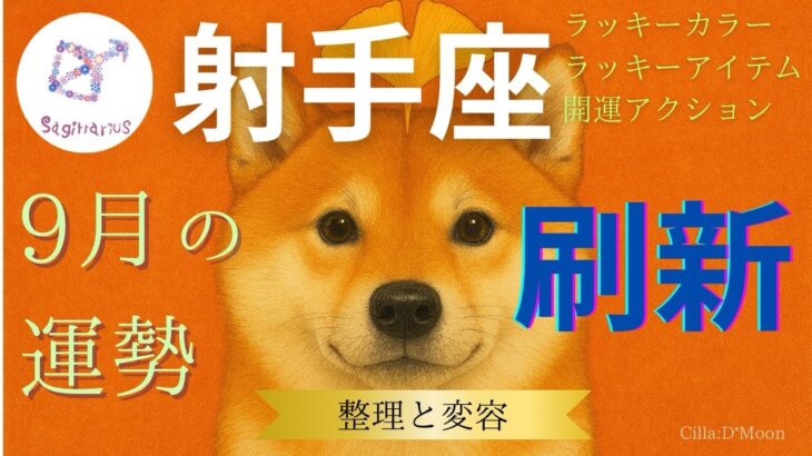 【射手座♐️】9月の運勢🐕新しいキャリアと創造性を築く🍁✨