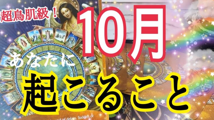 【収穫と新展開💓】10月あなたに起こる事🌈個人鑑定級タロット占い🔮⚡️