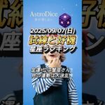 【占い】9/7(日) 西洋占星術風｜総合・金運・仕事・恋愛ランキング