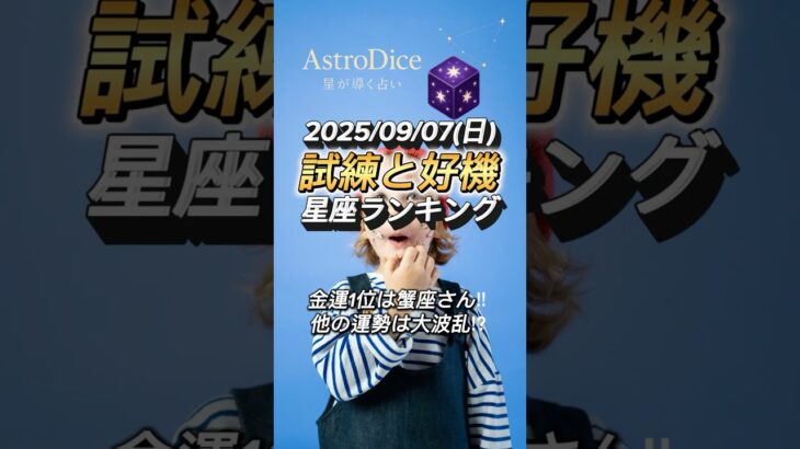【占い】9/7(日) 西洋占星術風｜総合・金運・仕事・恋愛ランキング