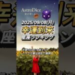 【占い】9/8(月) 西洋占星術風｜総合・金運・仕事・恋愛ランキング