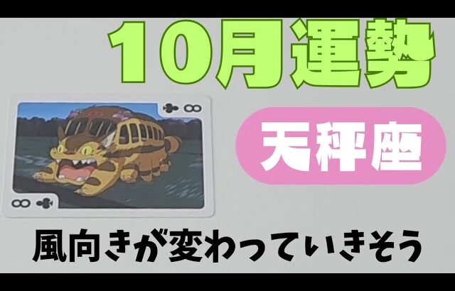 【天秤座】10月の運勢🌈▼タロットカード&オラクルカード&ルノルマンカード占い