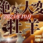 10月の運勢🦋おひつじ座　この変化…ただごとじゃない！10月は別次元に突入します！！(お金・仕事・人間関係)