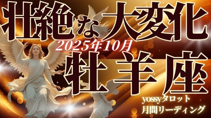 10月の運勢🦋おひつじ座　この変化…ただごとじゃない！10月は別次元に突入します！！(お金・仕事・人間関係)