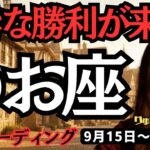 【魚座】♓️2025年9月15日の週♓️タロット占い。大きな勝利が来る。そして新たなステージへ向かう時。うお座、運勢、仕事運、家庭運、恋愛、人間関係