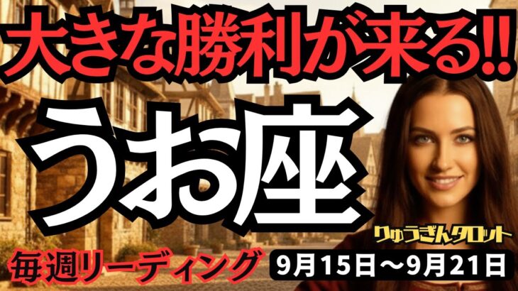 【魚座】♓️2025年9月15日の週♓️タロット占い。大きな勝利が来る。そして新たなステージへ向かう時。うお座、運勢、仕事運、家庭運、恋愛、人間関係