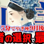 【15分でわかる！やぎ座9月後半】最強の武器！ 賢者の選択で、全てを手に入れる【癒しの眠れる占い】