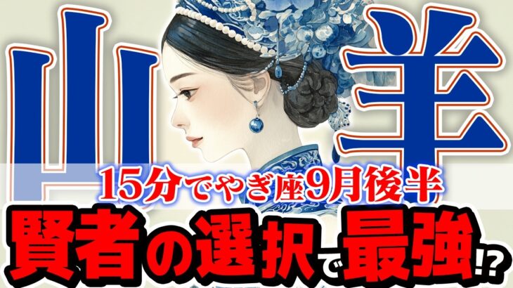 【15分でわかる！やぎ座9月後半】最強の武器！ 賢者の選択で、全てを手に入れる【癒しの眠れる占い】