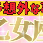 乙女座さんへ予想外な事【見れた人限定】『今すぐ伝えたい🕊️試験は終わりです』#タロット占い