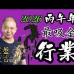 ㊙️🦄【2026馬年運程】最旺｜最易吸引金錢的行業｜#KenSir #教你睇八字 #馬 #掌握人生 #astrology