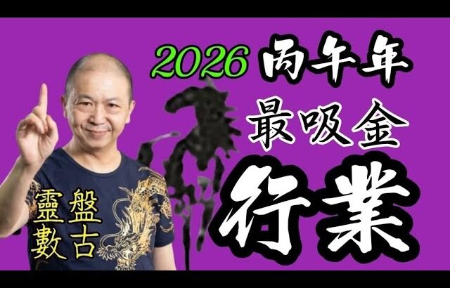 ㊙️🦄【2026馬年運程】最旺｜最易吸引金錢的行業｜#KenSir #教你睇八字 #馬 #掌握人生 #astrology