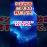 【牡牛座】2025年10月おうし座 人間関係運占い #牡牛座 #おうし座 #shorts