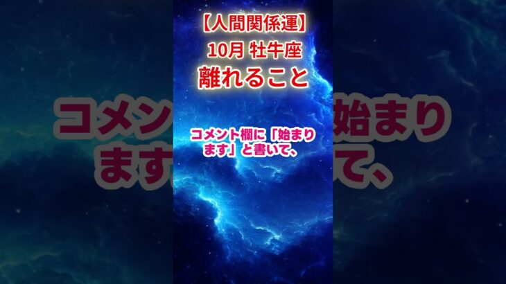【牡牛座】2025年10月おうし座 人間関係運占い #牡牛座 #おうし座 #shorts