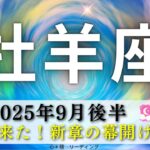 【おひつじ座9月後半】ついに来た‼️新章の幕開け🌈✨リーディングしててワクワクしたぁー🤗❣️