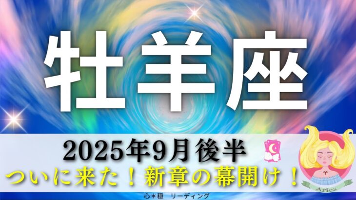 【おひつじ座9月後半】ついに来た‼️新章の幕開け🌈✨リーディングしててワクワクしたぁー🤗❣️