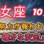 【♍️乙女座】努力が報われ「確かな安定」
