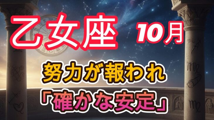 【♍️乙女座】努力が報われ「確かな安定」