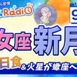 部分日食の乙女座新月！【9月22日の星読み】「当たり前を見直してみよう」占い師が解説♪今日のホロスコープ・開運アクション | 毎日星読みラジオ【第715回目】