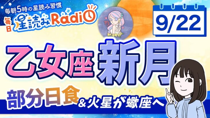 部分日食の乙女座新月！【9月22日の星読み】「当たり前を見直してみよう」占い師が解説♪今日のホロスコープ・開運アクション | 毎日星読みラジオ【第715回目】