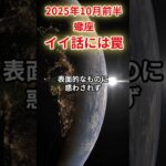【蠍座】 2025年10月前半 さそり座の運勢 「イイ話には罠」 #蠍座 #蠍座の運勢 #さそり座