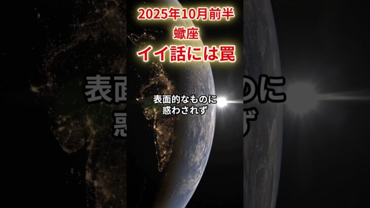 【蠍座】 2025年10月前半 さそり座の運勢 「イイ話には罠」 #蠍座 #蠍座の運勢 #さそり座