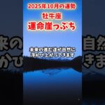 【牡牛座】2025年10月 おうし座の運勢「運命崖っぷち」#牡牛座 #おうし座 #牡牛座の運勢