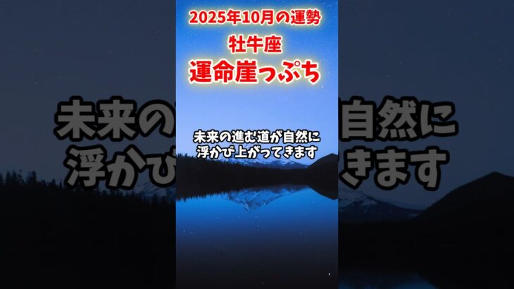 【牡牛座】2025年10月 おうし座の運勢「運命崖っぷち」#牡牛座 #おうし座 #牡牛座の運勢