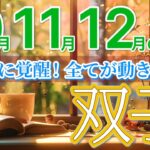 【双子座10月~12月🍁】直感の覚醒で、人生最高の黄金期が始まります🌟［運勢リーディング＆タロット＆オラクル］
