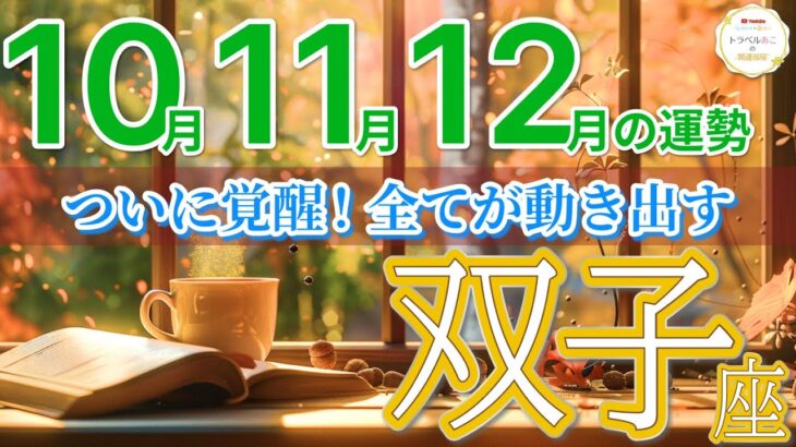 【双子座10月~12月🍁】直感の覚醒で、人生最高の黄金期が始まります🌟［運勢リーディング＆タロット＆オラクル］