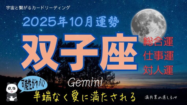 双子座♊️悪魔🃏が囁く10月🌕いきなりワールド🙌🏻レッドカーペットを歩く可能性も😱🎉✨