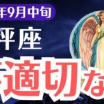 【天秤座】2025年9月中旬、てんびん座、選ばれた1%だけが抜け出せる不適切な富の呪縛