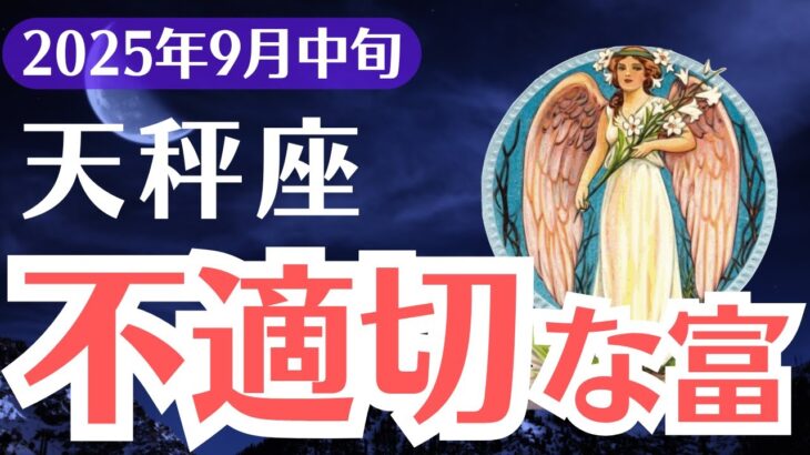 【天秤座】2025年9月中旬、てんびん座、選ばれた1%だけが抜け出せる不適切な富の呪縛
