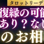 【保存版】双子座のあの人との復縁…可能性はあり？なし？あなたの恋愛運をタロット＆占星術＆心理学から多角的リーディング！