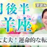 やぎ座 9月後半の運勢♑️ / 大転機到来✨ 運命的なターニングポイント❗️絶賛次元上昇中🌈【トートタロット & 西洋占星術】
