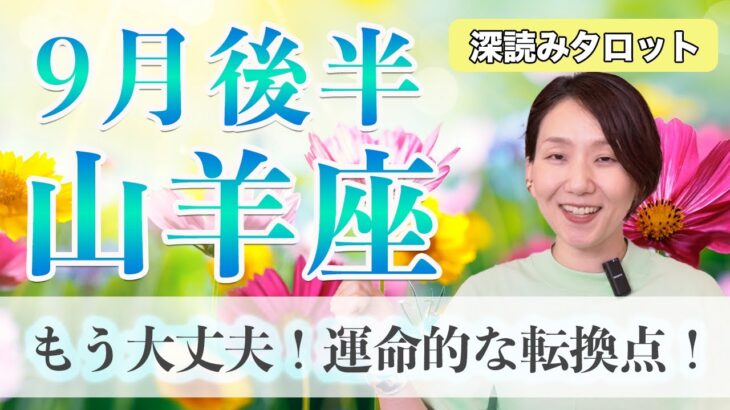 やぎ座 9月後半の運勢♑️ / 大転機到来✨ 運命的なターニングポイント❗️絶賛次元上昇中🌈【トートタロット & 西洋占星術】