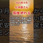 【牡羊座さん】2025年9月の「おひつじ座」〜孤独終わる　離れた心が戻る時〜#shorts