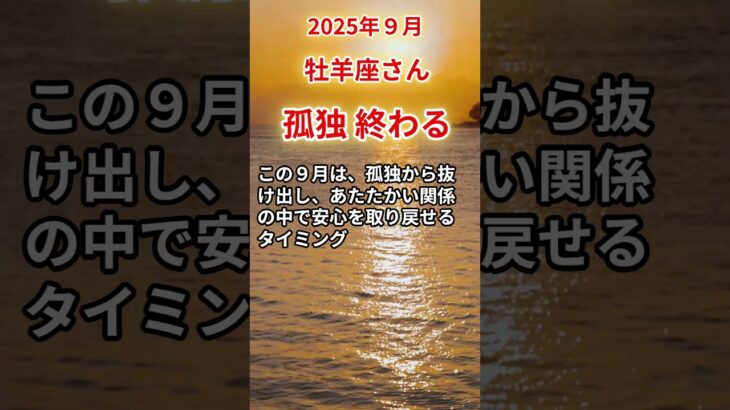 【牡羊座さん】2025年9月の「おひつじ座」〜孤独終わる　離れた心が戻る時〜#shorts